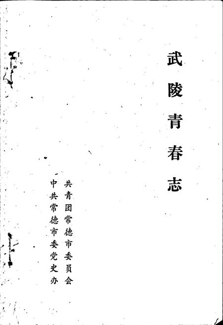 《武陵青春志》.pdf电子版_湖南省志插图1