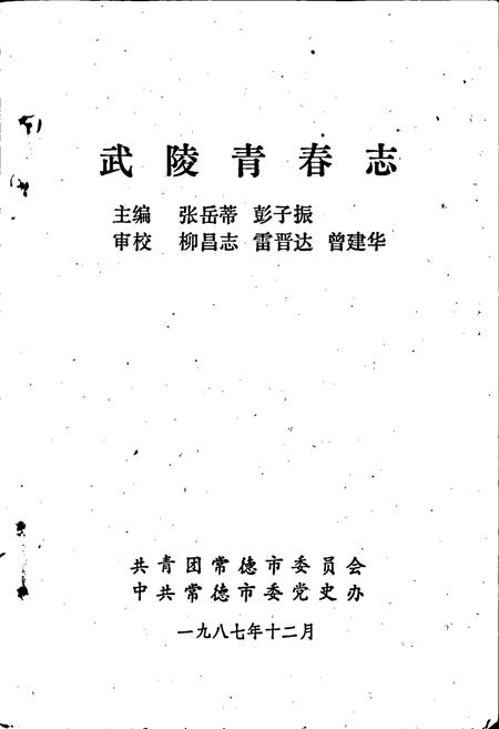 《武陵青春志》.pdf电子版_湖南省志插图3