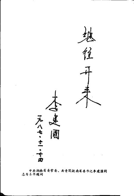 《武陵青春志》.pdf电子版_湖南省志插图5