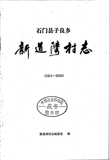 《新道湾村志》.pdf电子版_湖南省志插图1 《新道湾村志》.pdf电子版_湖南省志插图1