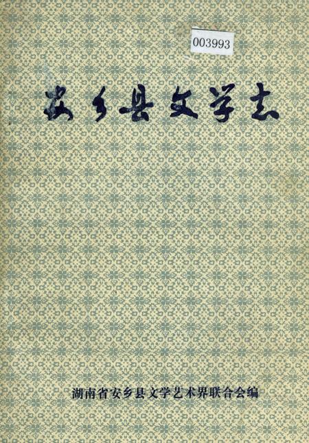 《安乡县文学志》.pdf电子版_湖南省志插图 《安乡县文学志》.pdf电子版_湖南省志插图