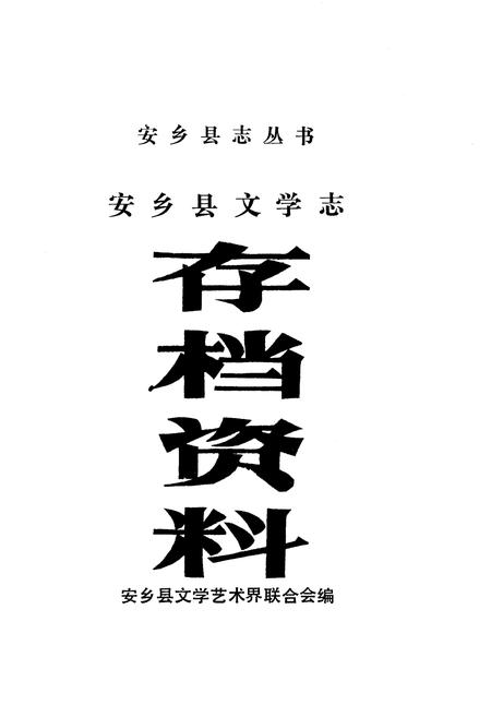 《安乡县文学志》.pdf电子版_湖南省志插图1 《安乡县文学志》.pdf电子版_湖南省志插图1