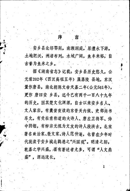 《安乡县文学志》.pdf电子版_湖南省志插图2 《安乡县文学志》.pdf电子版_湖南省志插图2