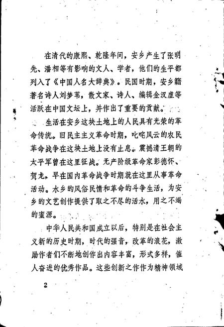 《安乡县文学志》.pdf电子版_湖南省志插图3 《安乡县文学志》.pdf电子版_湖南省志插图3