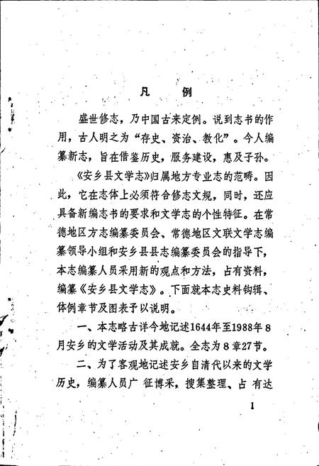 《安乡县文学志》.pdf电子版_湖南省志插图5 《安乡县文学志》.pdf电子版_湖南省志插图5