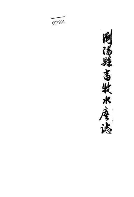 《浏阳县畜牧水产志》.pdf电子版_湖南省志