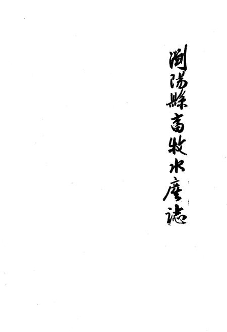 《浏阳县畜牧水产志》.pdf电子版_湖南省志插图1