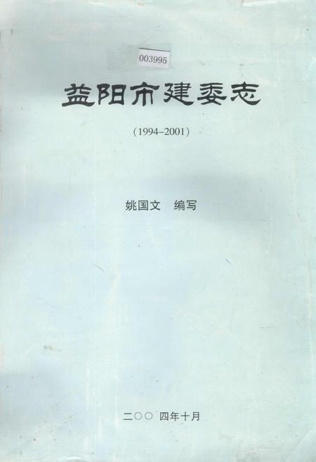 《益阳市建委志》.pdf电子版_湖南省志插图 《益阳市建委志》.pdf电子版_湖南省志插图
