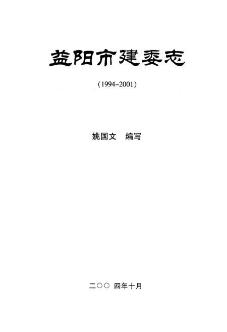 《益阳市建委志》.pdf电子版_湖南省志插图1 《益阳市建委志》.pdf电子版_湖南省志插图1