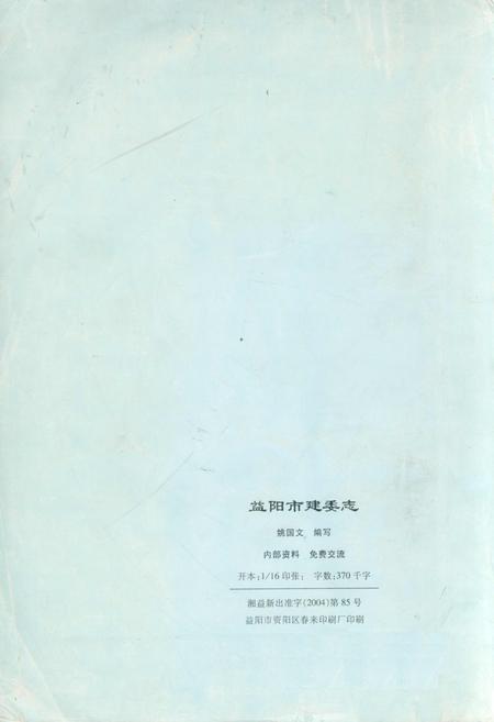 《益阳市建委志》.pdf电子版_湖南省志插图2 《益阳市建委志》.pdf电子版_湖南省志插图2