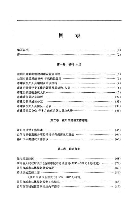《益阳市建委志》.pdf电子版_湖南省志插图5 《益阳市建委志》.pdf电子版_湖南省志插图5