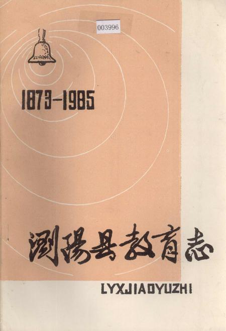 《浏阳县教育志》.pdf电子版_湖南省志插图 《浏阳县教育志》.pdf电子版_湖南省志插图