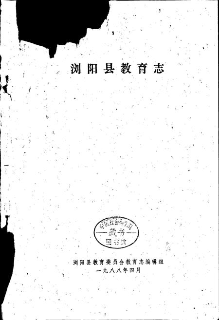 《浏阳县教育志》.pdf电子版_湖南省志插图1 《浏阳县教育志》.pdf电子版_湖南省志插图1