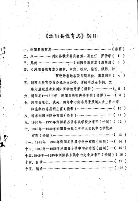 《浏阳县教育志》.pdf电子版_湖南省志插图3 《浏阳县教育志》.pdf电子版_湖南省志插图3