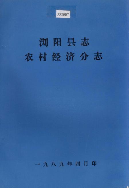 《浏阳县志农村经济分志》.pdf电子版_湖南省志插图 《浏阳县志农村经济分志》.pdf电子版_湖南省志插图