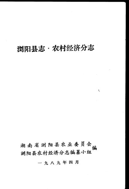 《浏阳县志农村经济分志》.pdf电子版_湖南省志插图1 《浏阳县志农村经济分志》.pdf电子版_湖南省志插图1