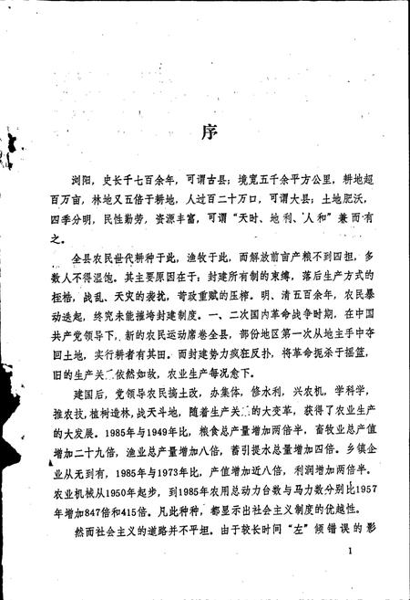 《浏阳县志农村经济分志》.pdf电子版_湖南省志插图2 《浏阳县志农村经济分志》.pdf电子版_湖南省志插图2