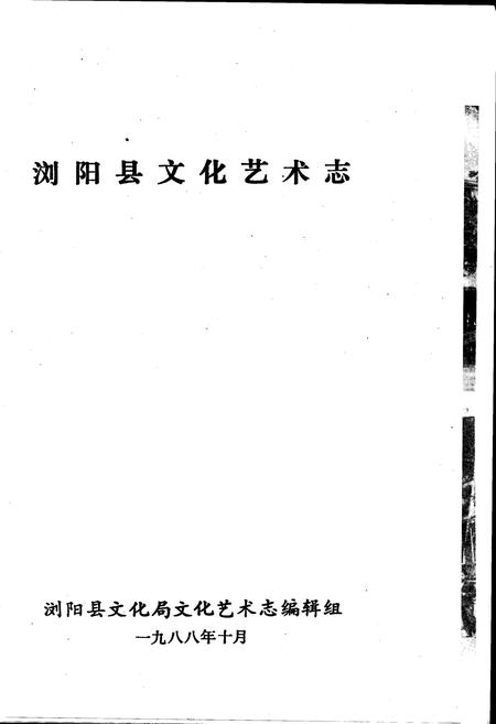 《文化艺术志》.pdf电子版_湖南省志插图1 《文化艺术志》.pdf电子版_湖南省志插图1