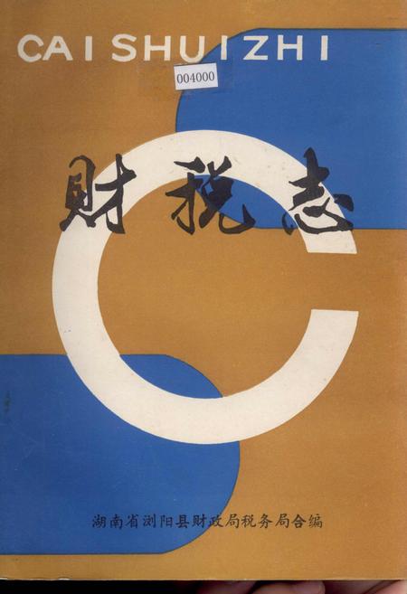 《财税志》.pdf电子版_湖南省志