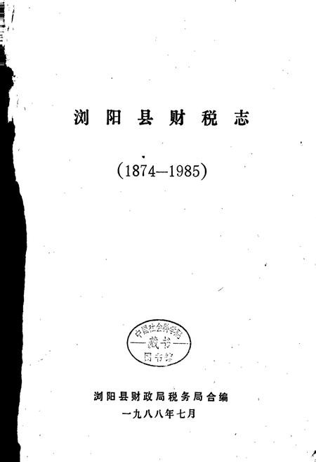 《财税志》.pdf电子版_湖南省志插图1