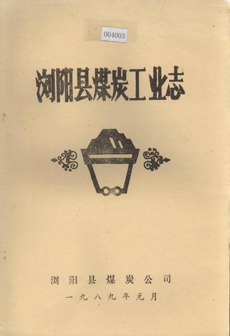 《浏阳县煤炭工业志》.pdf电子版_湖南省志