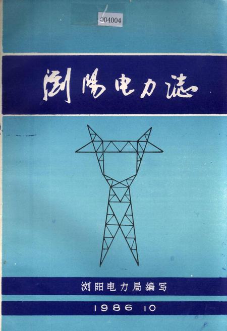 《浏阳电力志》.pdf电子版_湖南省志