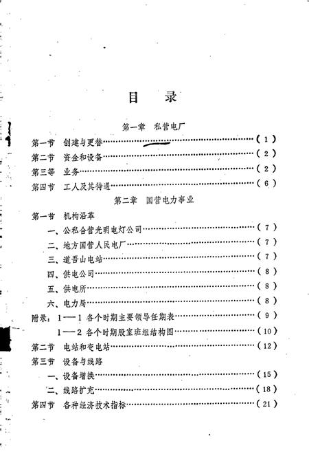 《浏阳电力志》.pdf电子版_湖南省志插图1