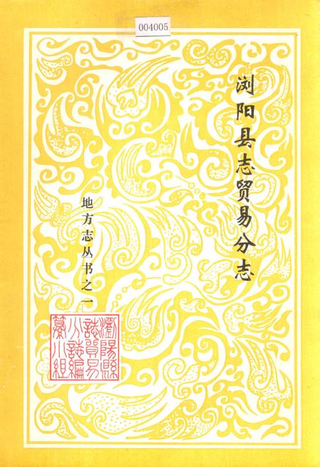 《浏阳县志贸易分志》.pdf电子版_湖南省志