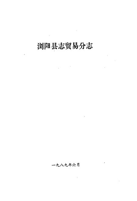 《浏阳县志贸易分志》.pdf电子版_湖南省志插图1