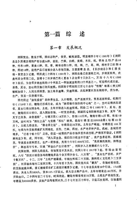 《浏阳县志贸易分志》.pdf电子版_湖南省志插图2