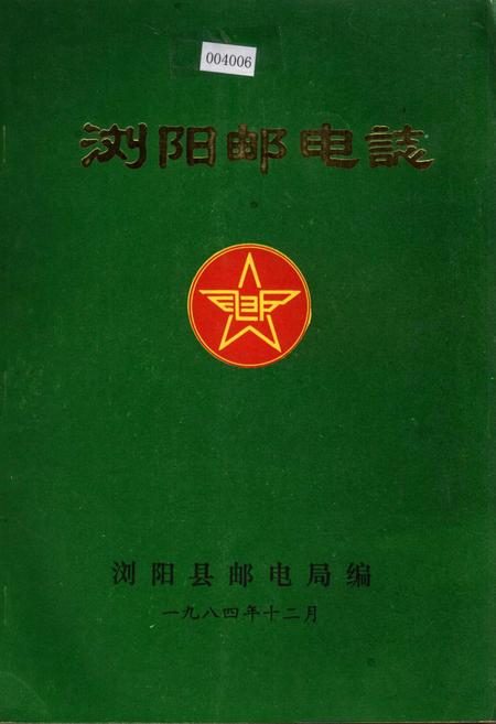 《浏阳邮电志》.pdf电子版_湖南省志