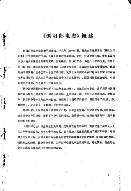 《浏阳邮电志》.pdf电子版_湖南省志插图2