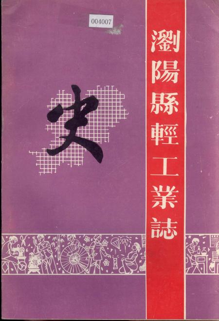 《浏阳县轻工业志》.pdf电子版_湖南省志