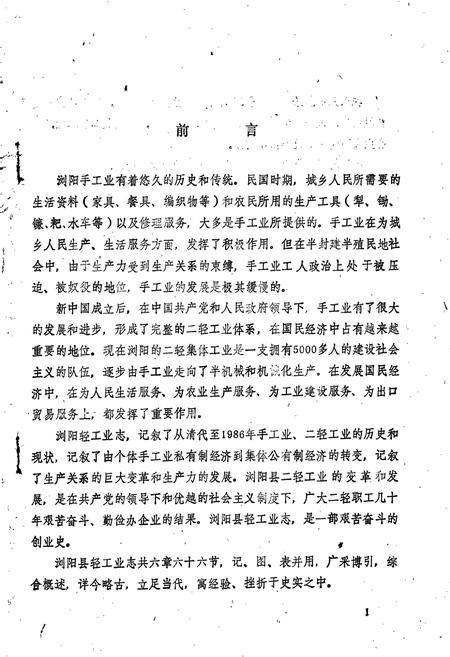 《浏阳县轻工业志》.pdf电子版_湖南省志插图2