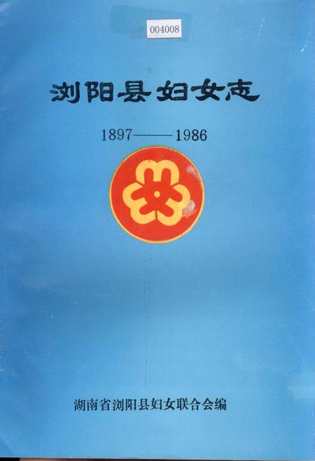 《浏阳县妇女志》.pdf电子版_湖南省志插图