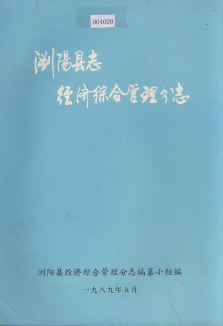 《浏阳县志·经济综合管理分志》.pdf电子版_湖南省志插图
