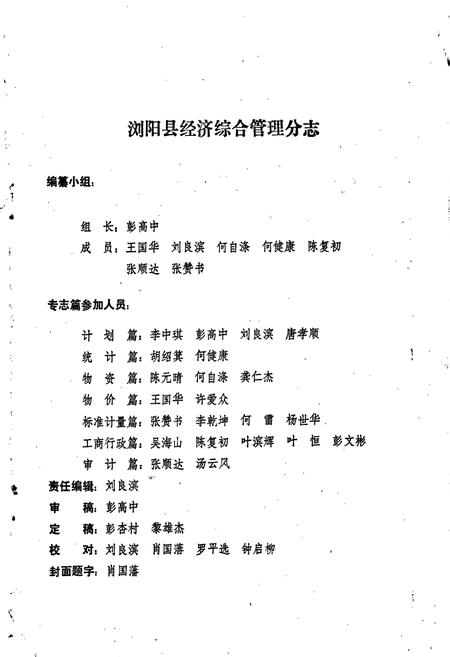 《浏阳县志·经济综合管理分志》.pdf电子版_湖南省志插图2