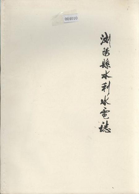 《浏阳县水利水电志》.pdf电子版_湖南省志插图