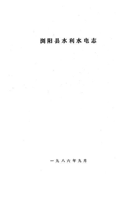 《浏阳县水利水电志》.pdf电子版_湖南省志插图1