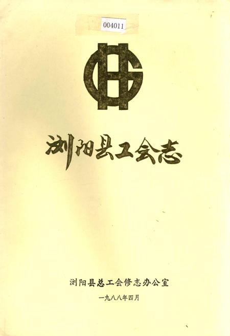 《浏阳县工会志》.pdf电子版_湖南省志插图