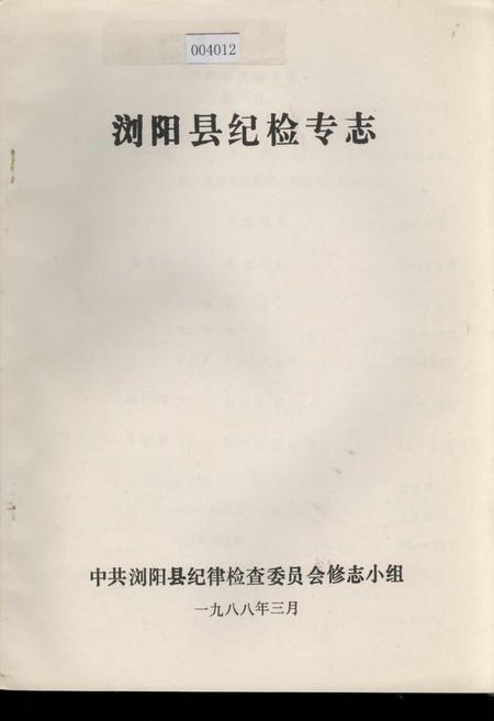 《浏阳县纪检专志》.pdf电子版_湖南省志插图