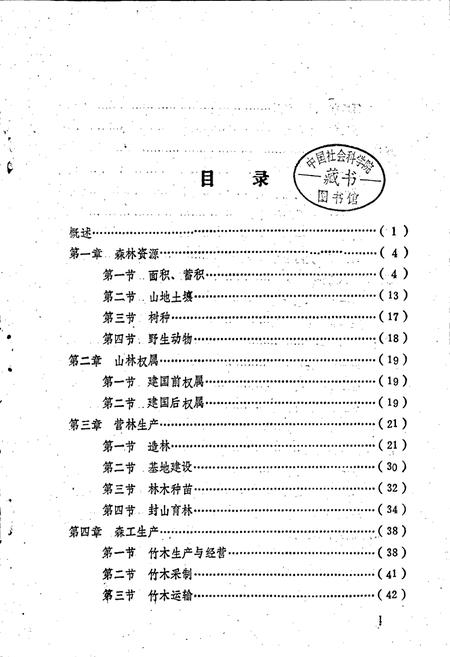 《浏阳县林业志》.pdf电子版_湖南省志插图4