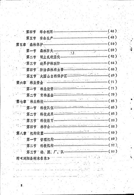 《浏阳县林业志》.pdf电子版_湖南省志插图5