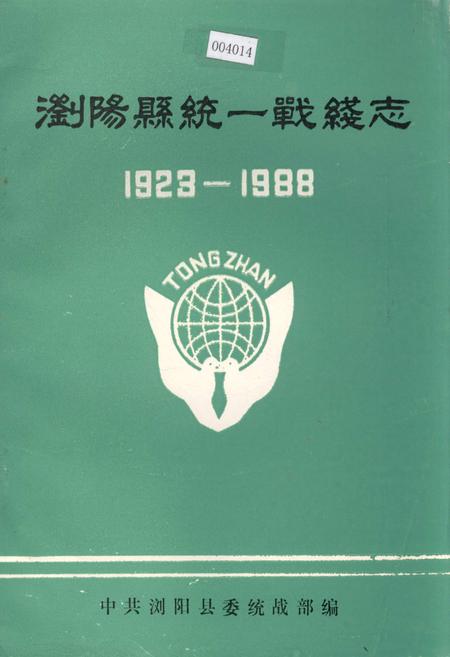 《浏阳县统一战线志》.pdf电子版_湖南省志插图