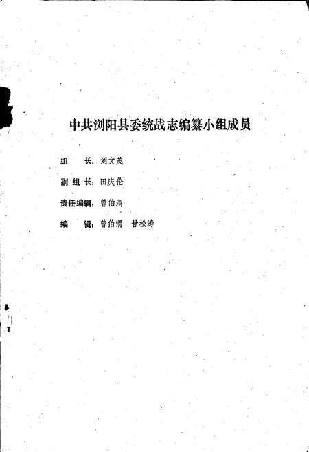 《浏阳县统一战线志》.pdf电子版_湖南省志插图2