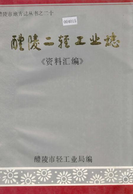 《醴陵二轻工业志《资料汇编》》.pdf电子版_湖南省志插图