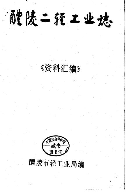 《醴陵二轻工业志《资料汇编》》.pdf电子版_湖南省志插图1