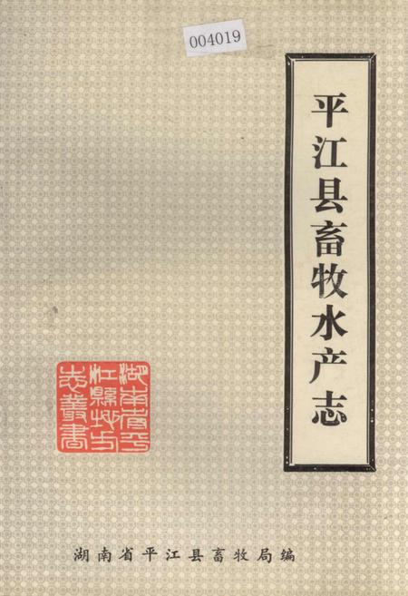 《平江县畜牧水产志》.pdf电子版_湖南省志插图