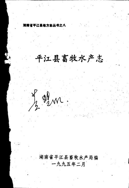 《平江县畜牧水产志》.pdf电子版_湖南省志插图1