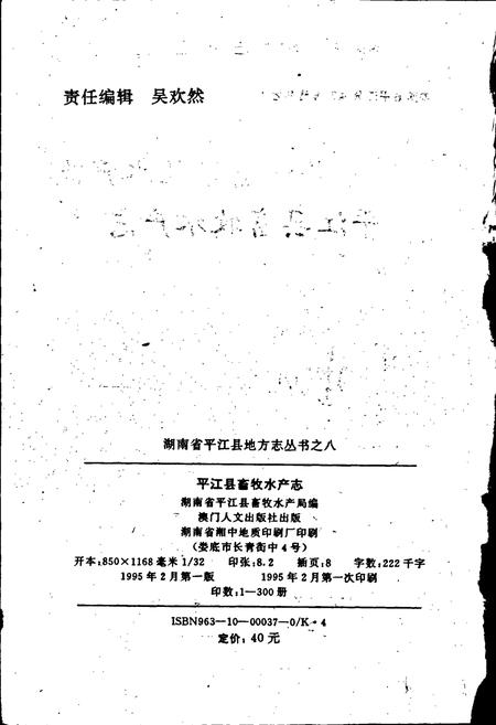 《平江县畜牧水产志》.pdf电子版_湖南省志插图2